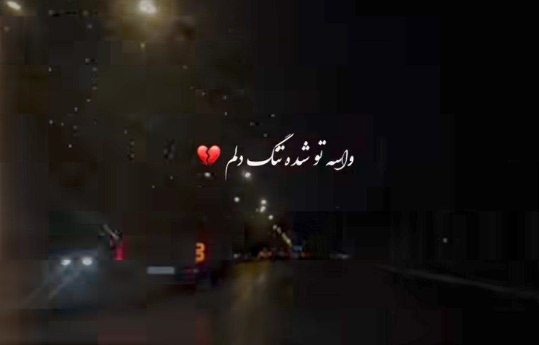  واسه تو شده تنگ دلم شاید آروم شم